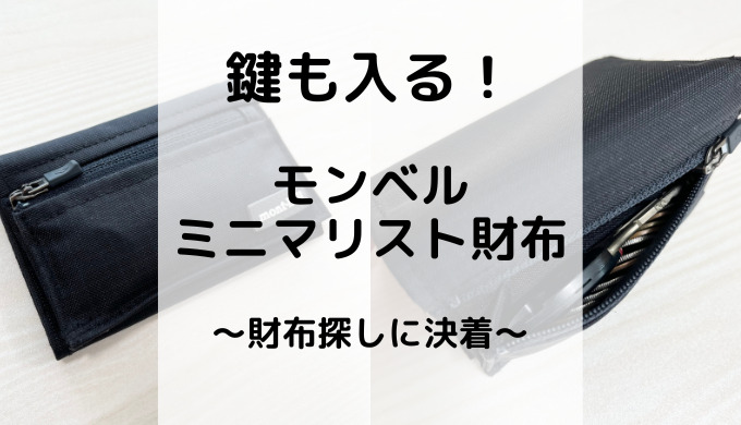 鍵も一緒に入る！ミニマリストのためのモンベル財布の魅力を徹底解説